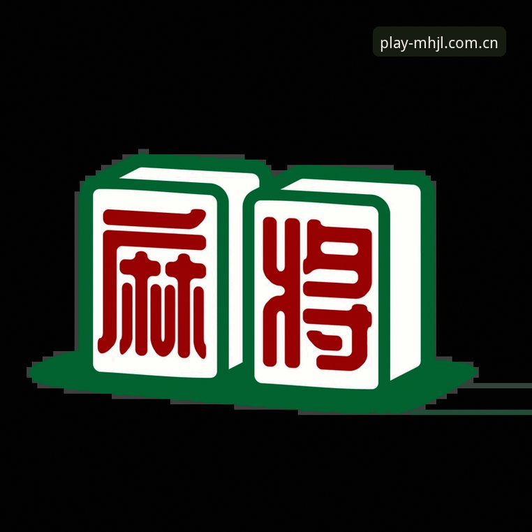 麻将胡了注册入口手机版 麻将胡了注册入口手机版深度分析:指尖国粹的革新体验